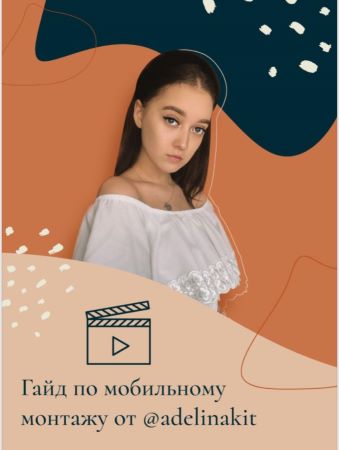 [adelinakit] Гайд по мобильному монтажу_0.jpg